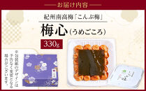 梅心（うめごころ）ながおかや 紀州こんぶ梅 330g【 梅干し 梅干 うめ 紀州 梅干し 南高梅干し 九度山町 】