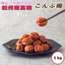 梅心（うめごころ）ながおかや 紀州こんぶ梅 １kg