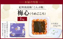 梅心（うめごころ）ながおかや 紀州こんぶ梅 １kg