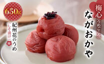 梅心（うめごころ）ながおかや 紀州花のうめ（しそ梅）650g