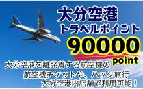 大分空港利用限定/新トラベルポイント/90000P