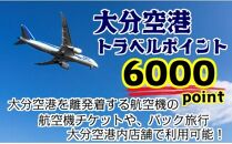 大分空港利用限定/新トラベルポイント/6000P