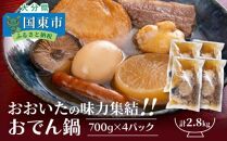 ＼テレビで紹介されました！／おおいたの味力集結!!おでん鍋/4パック計2.8kg_1309R