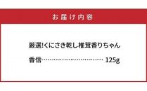 厳選!くにさき乾し椎茸香りちゃん/香信125g
