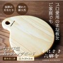 なすび型カッティングボード22.5×20×2cm/耐水加工済