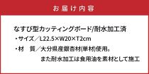 なすび型カッティングボード22.5×20×2cm/耐水加工済