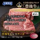 冷蔵発送/豊後牛ヒレステーキ計260g_1228R