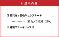 冷蔵発送/豊後牛ヒレステーキ計260g_1228R