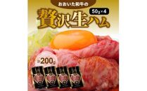 おおいた和牛の贅沢生ハム200g_1220R