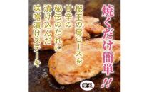 桜王豚の味噌漬けステーキ＆チャーシュー/計0.96kg
