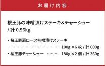 桜王豚の味噌漬けステーキ＆チャーシュー/計0.96kg