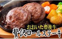 豊後牛の贅沢ロールステーキ(8枚/640g)