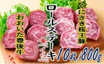 豊後牛と桜王豚のロールステーキセット(10枚/800g)