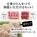 米の恵み豚/ロース,ヒレ贅沢とんかつ食べ尽し1.2kg