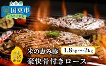 米の恵み豚/豪快骨付きロース1.8～2kg