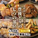 【9月30日で受付終了】七味堪能「おおいた豊後どり」2.5kgセット