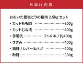 【9月30日で受付終了】七味堪能「おおいた豊後どり」2.5kgセット