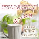 健康を気にするあなたへ！「菊芋茶」_1142R