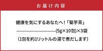 健康を気にするあなたへ！「菊芋茶」_1142R