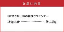 くにさき桜王豚の粗挽きウインナー1.2kg_1139R