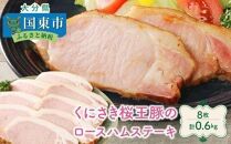 くにさき桜王豚のロースハムステーキ8枚/計0.6kg