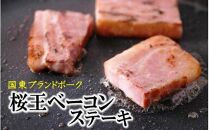 くにさき桜王豚のベーコンステーキ12枚/計1kg