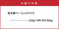 くにさき桜王豚のベーコンスライス0.96kg_1134R