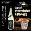 魚にあうプレミアム麦焼酎「関の舌」1升/1800ml