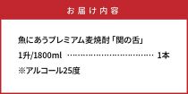 魚にあうプレミアム麦焼酎「関の舌」1升/1800ml