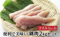 便利で美味い鶏肉2kgセット/ささみ1kg×2P_1128R