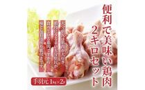 【9月30日で受付終了】便利で美味い鶏肉2kgセット/手羽元1kg×2P_1127R