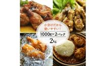 【9月30日で受付終了】便利で美味い鶏肉2kgセット/手羽元1kg×2P_1127R