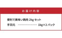 【9月30日で受付終了】便利で美味い鶏肉2kgセット/手羽元1kg×2P_1127R