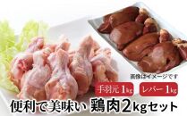 便利で美味い鶏肉2kgセット/手羽元,レバーを各1kg_1122R