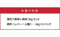 便利で美味い鶏肉3kgセット/レバー1kg×3P_1119R