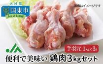 便利で美味い鶏肉3kgセット/手羽元1kg×3P