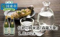 伝統の純米酒「森羅万象」1.8L×2本