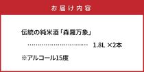 伝統の純米酒「森羅万象」1.8L×2本