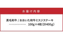 【A4～A5等級】おおいた和牛ミスジステーキ400g/100g×4枚_1103R