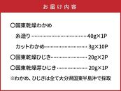 国東わかめ(糸造り,カット),天然ひじき,芽ひじきの詰合せ_1095R