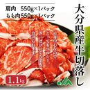 赤身が多くてヘルシー!!大分県産牛切落し1.1kg