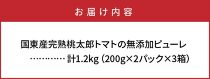 完熟桃太郎トマトの無添加ピューレ1.2kg_1073R