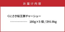 くにさき桜王チャーシュー0.9kg