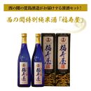 西の関特別純米酒「福寿屋」720ml×2本