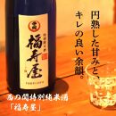 西の関特別純米酒「福寿屋」720ml×2本