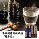 西の関特別純米酒「福寿屋」720ml×2本