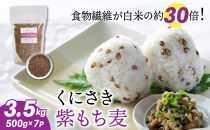 くにさき紫もち麦3.5kg