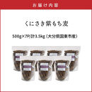 くにさき紫もち麦3.5kg