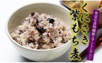 くにさき紫もち麦1.5kg