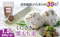 くにさき紫もち麦1.5kg